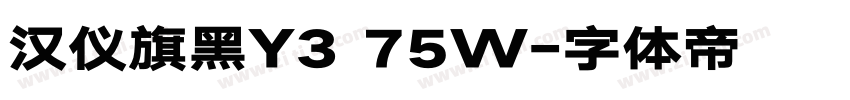汉仪旗黑Y3 75W字体转换